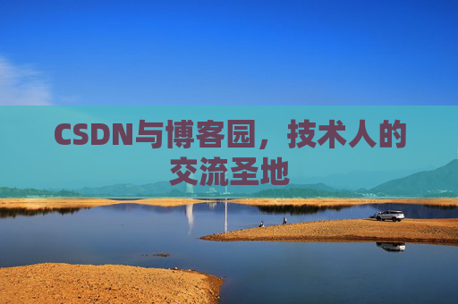 CSDN与博客园，技术人的交流圣地